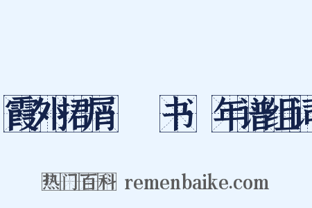 霞外捃屑·斠书·年谱组词是什么意思的图片